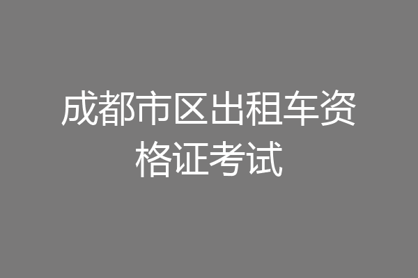 成都市区出租车资格证考试