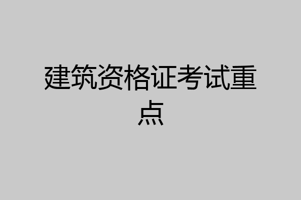 建筑资格证考试重点