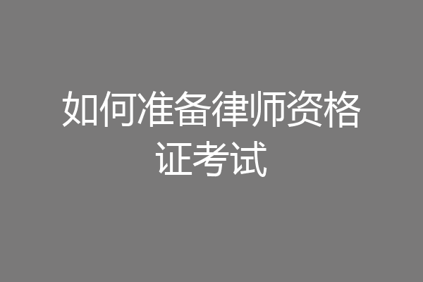 如何准备律师资格证考试