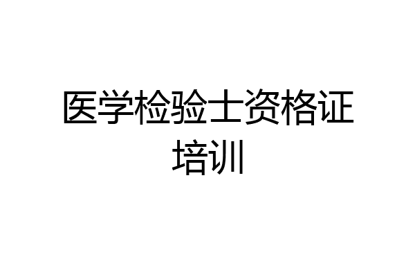 医学检验士资格证培训