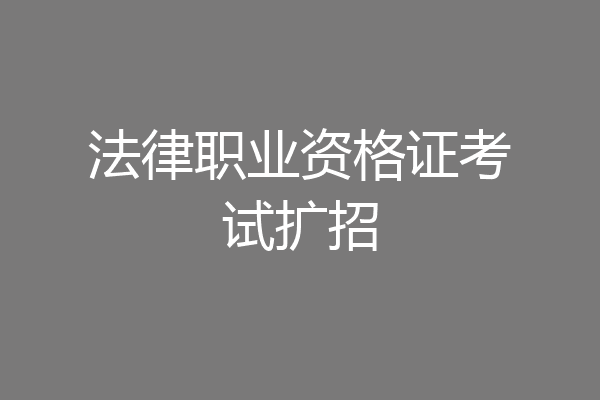 法律职业资格证考试扩招