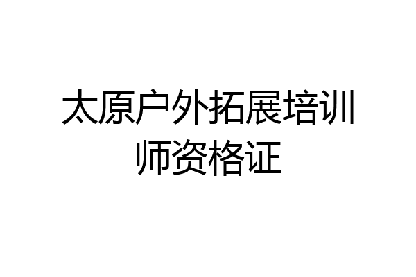 太原户外拓展培训师资格证