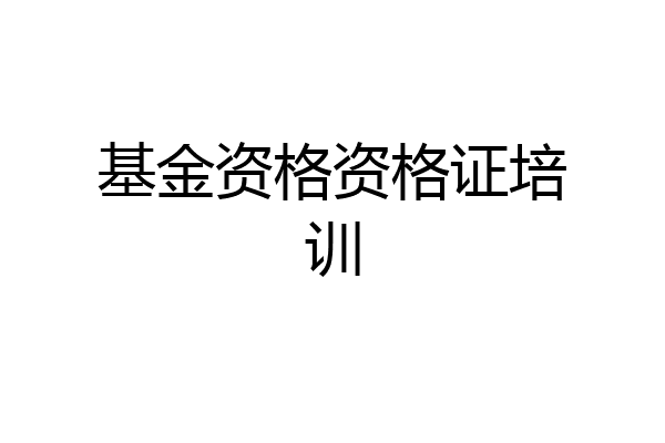 基金资格资格证培训