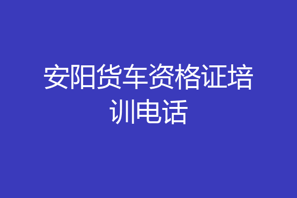 安阳货车资格证培训电话