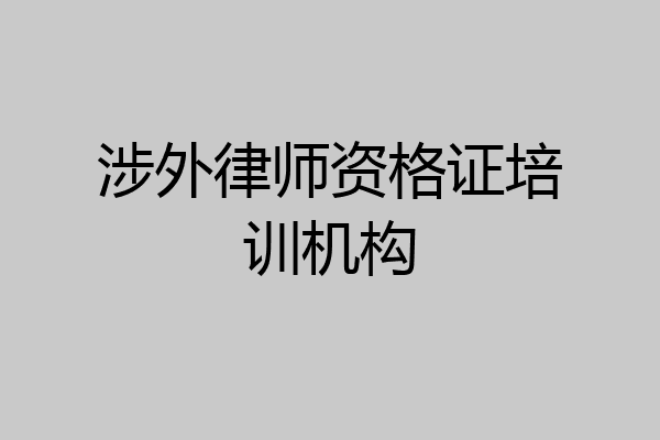 涉外律师资格证培训机构