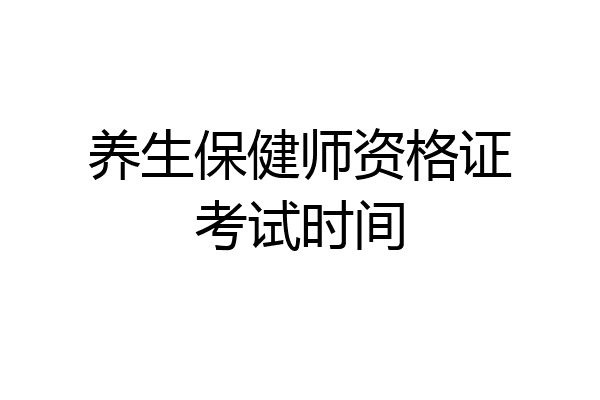 养生保健师资格证考试时间