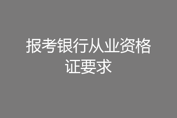 报考银行从业资格证要求