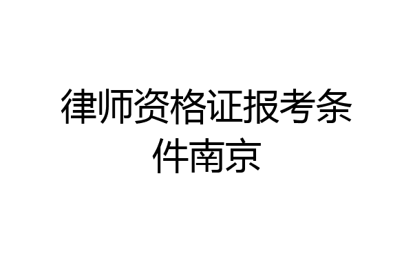律师资格证报考条件南京