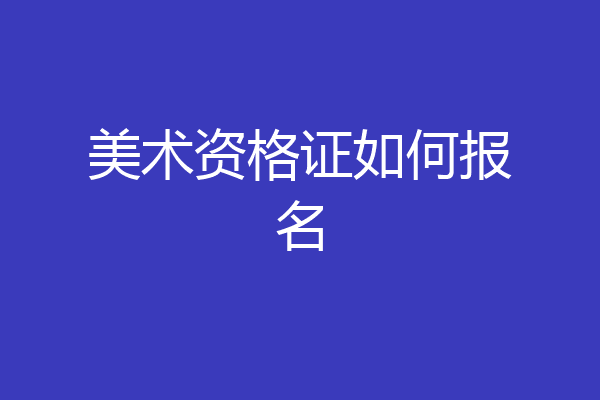 美术资格证如何报名