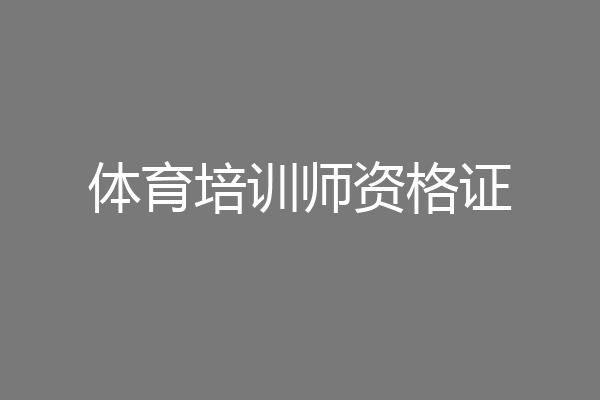体育培训师资格证