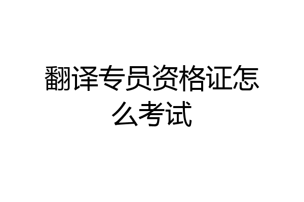 翻译专员资格证怎么考试