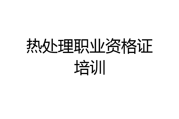 热处理职业资格证培训