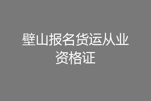 壁山报名货运从业资格证