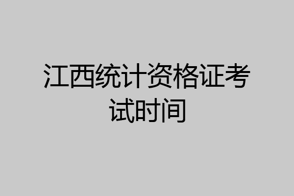 江西统计资格证考试时间