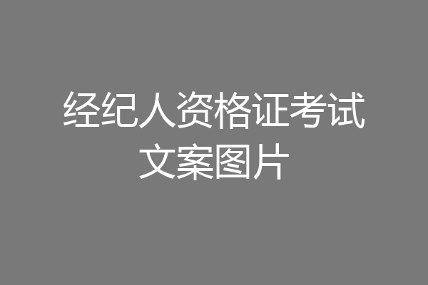 经纪人资格证考试文案图片