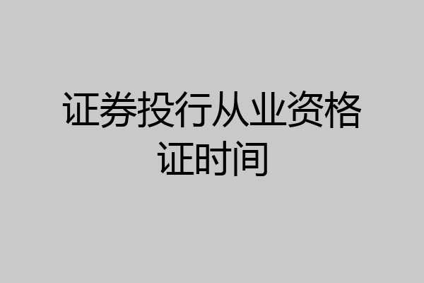 证券投行从业资格证时间