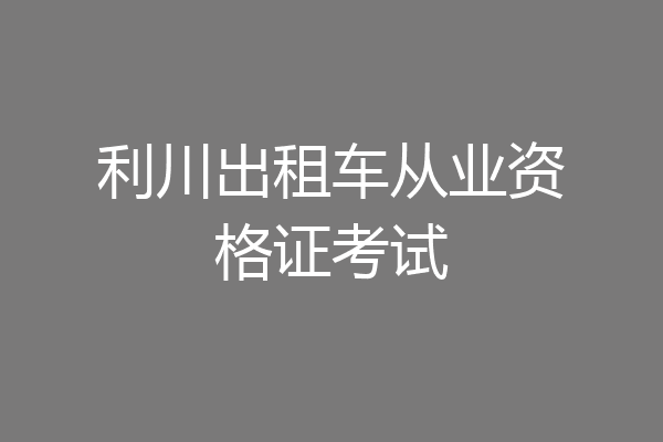 利川出租车从业资格证考试