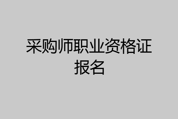 采购师职业资格证报名