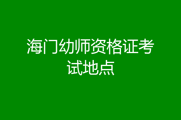 海门幼师资格证考试地点