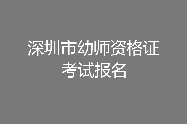 深圳市幼师资格证考试报名