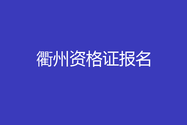 衢州资格证报名