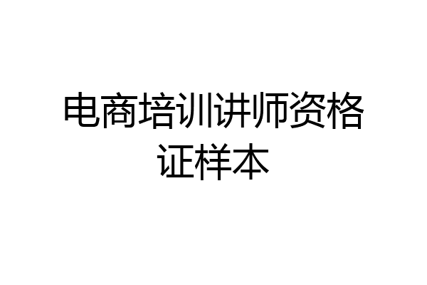 电商培训讲师资格证样本