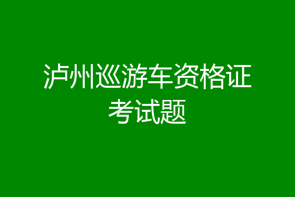 泸州巡游车资格证考试题