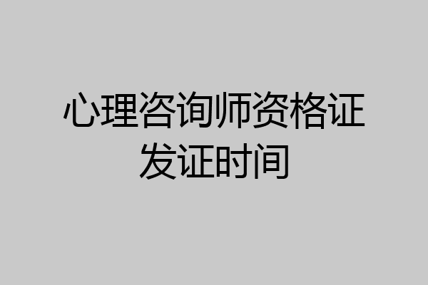 心理咨询师资格证发证时间