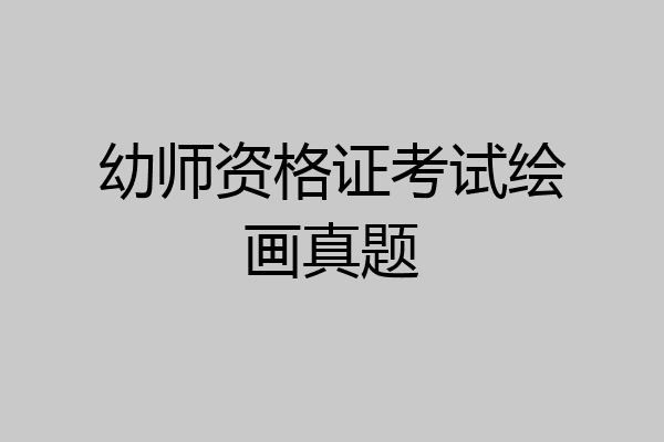 幼师资格证考试绘画真题