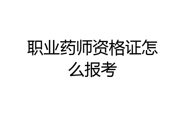职业药师资格证怎么报考