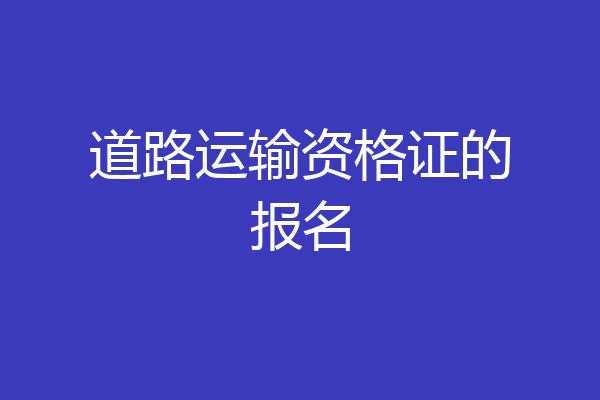 道路运输资格证的报名