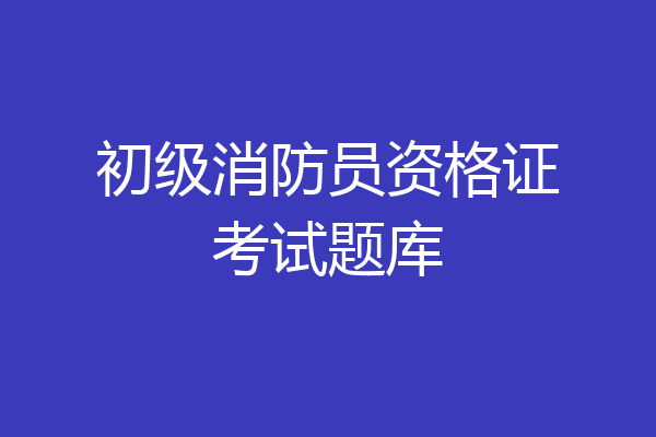 初级消防员资格证考试题库