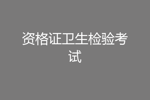 资格证卫生检验考试