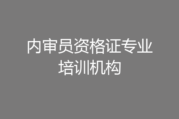 内审员资格证专业培训机构