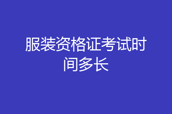 服装资格证考试时间多长