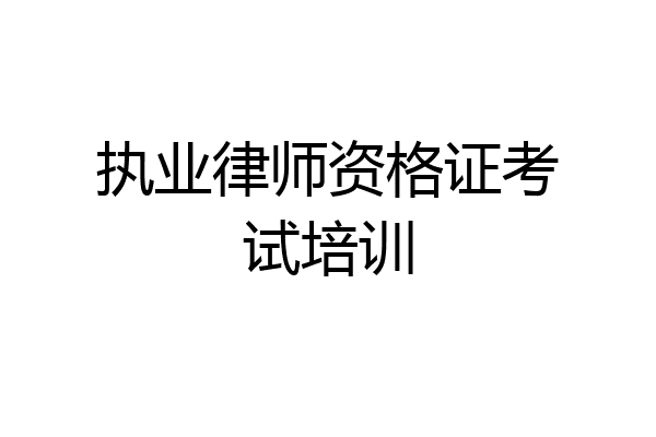 执业律师资格证考试培训