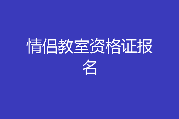 情侣教室资格证报名