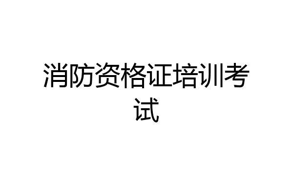 消防资格证培训考试