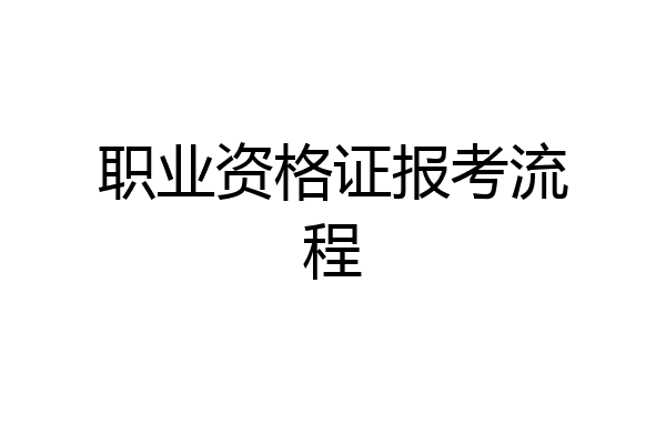 职业资格证报考流程