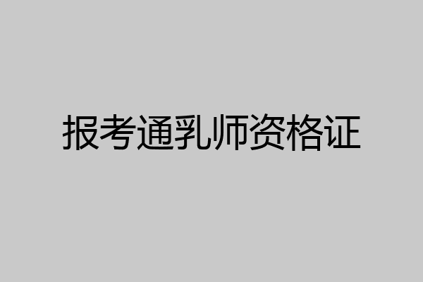报考通乳师资格证