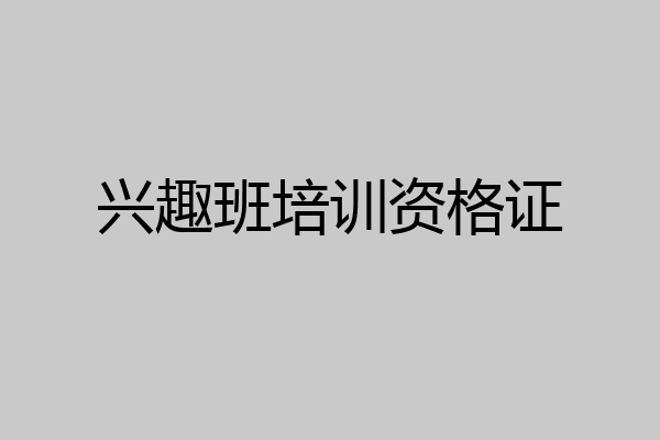 兴趣班培训资格证