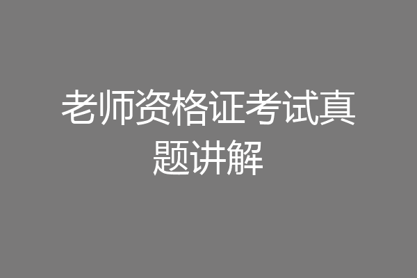 老师资格证考试真题讲解