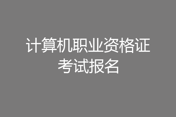 计算机职业资格证考试报名