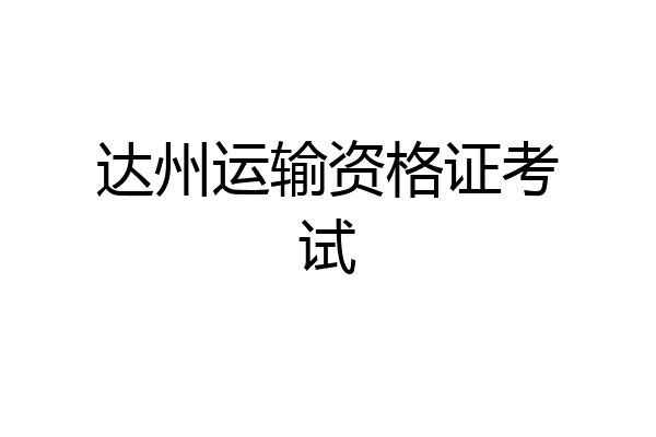 达州运输资格证考试
