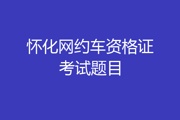怀化网约车资格证考试题目