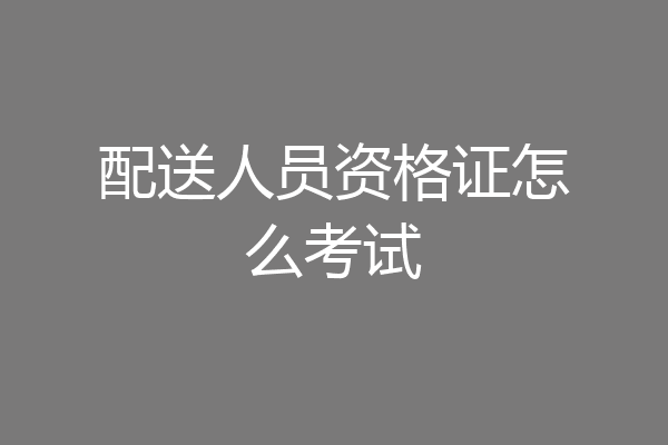 配送人员资格证怎么考试