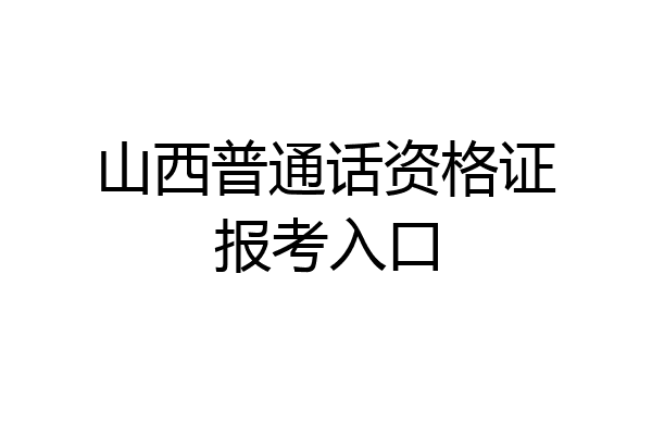 山西普通话资格证报考入口