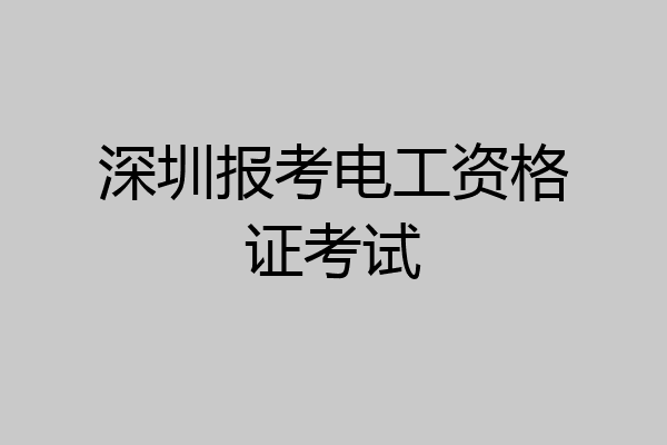 深圳报考电工资格证考试