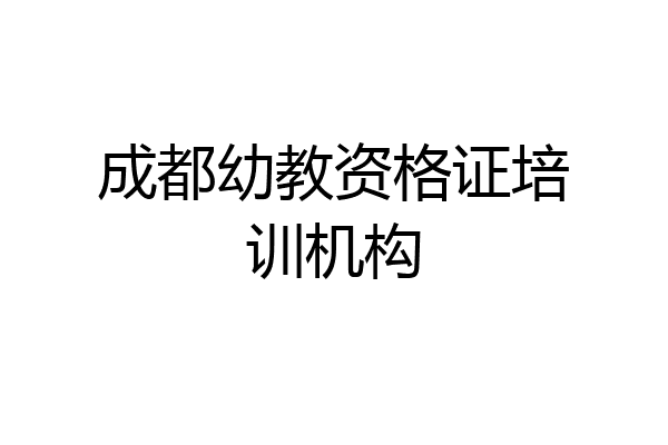 成都幼教资格证培训机构