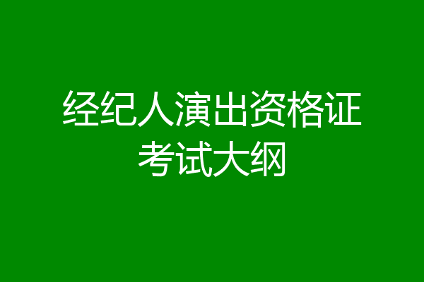 经纪人演出资格证考试大纲